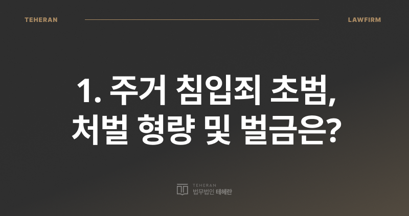 주거 침입죄 초범, 주거 침입죄 성립 요건, 주거 침입죄 형량, 주거 침입죄 처벌