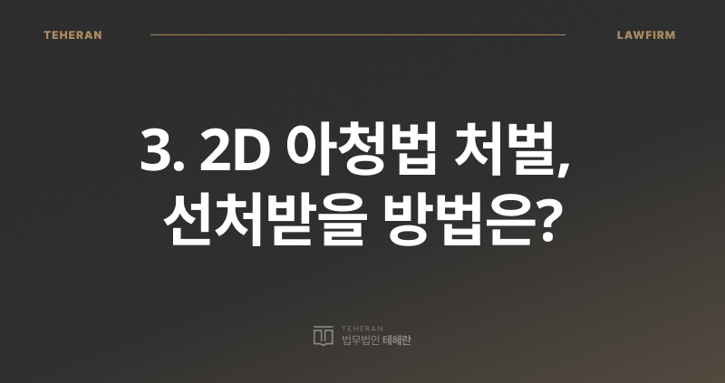 2D 아청법, 아청법 처벌, 아동 성 착취물, 성범죄 전문 변호사