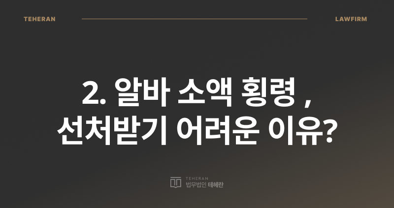 알바 소액 횡령, 소액 횡령 처벌, 업무상 횡령