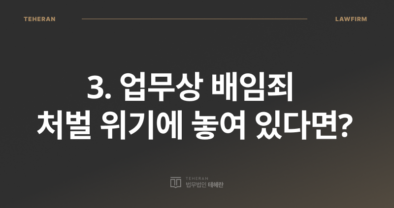 업무상 배임 뜻, 배임죄 처벌, 횡령 배임, 업무상 배임, 배임 뜻