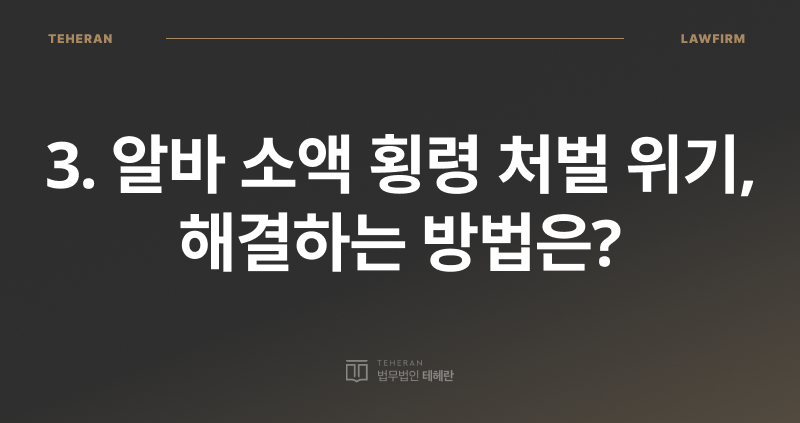 알바 소액 횡령, 소액 횡령 처벌, 업무상 횡령