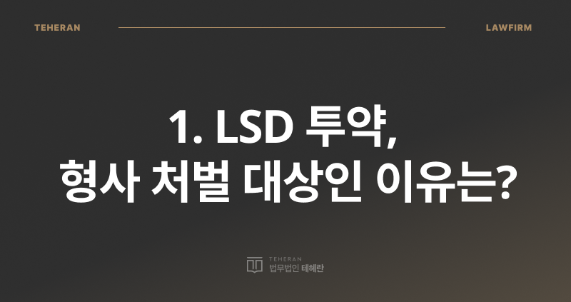 LSD 처벌, LSD 투약, 마약 전문 변호사