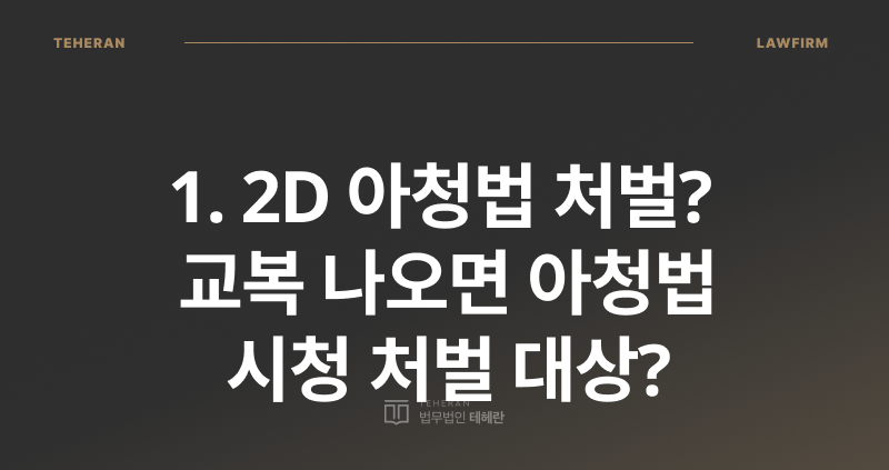 2D 아청법, 아청법 처벌, 아동 성 착취물, 성범죄 전문 변호사