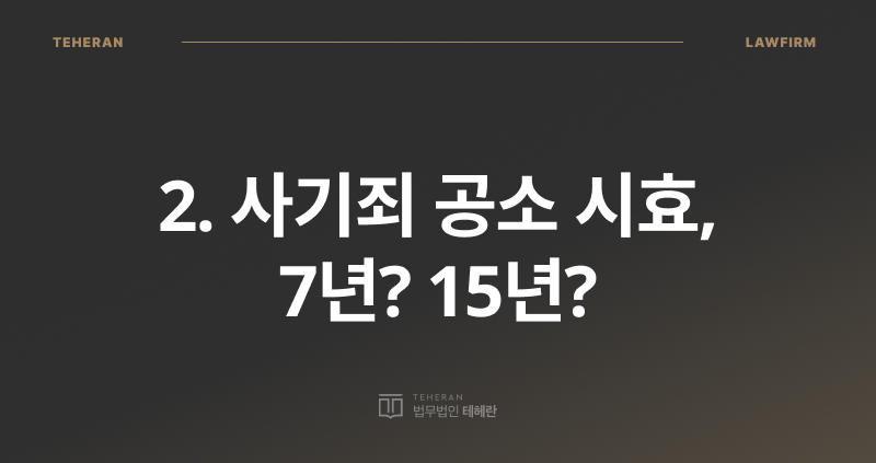 사기죄 공소 시효, 사기죄 성립 요건, 사기죄 처벌, 사기죄 형량