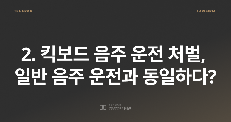 전동 킥보드 음주 운전, 킥보드 음주 운전 처벌, 전동 킥보드 사고, 음주 킥보드 운전