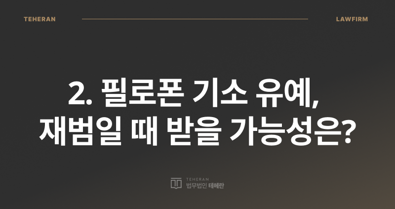 마약 재범 형량, 마약 재범, 필로폰 기소 유예, 필로폰 재범 처벌