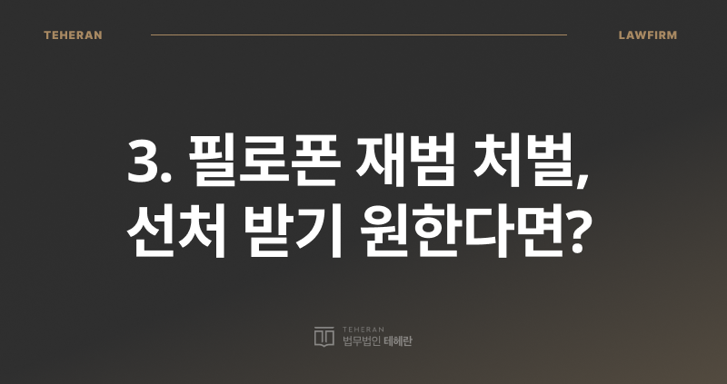 마약 재범 형량, 마약 재범, 필로폰 기소 유예, 필로폰 재범 처벌