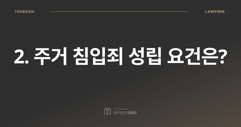 주거 침입죄 초범, 주거 침입죄 성립 요건, 주거 침입죄 형량, 주거 침입죄 처벌