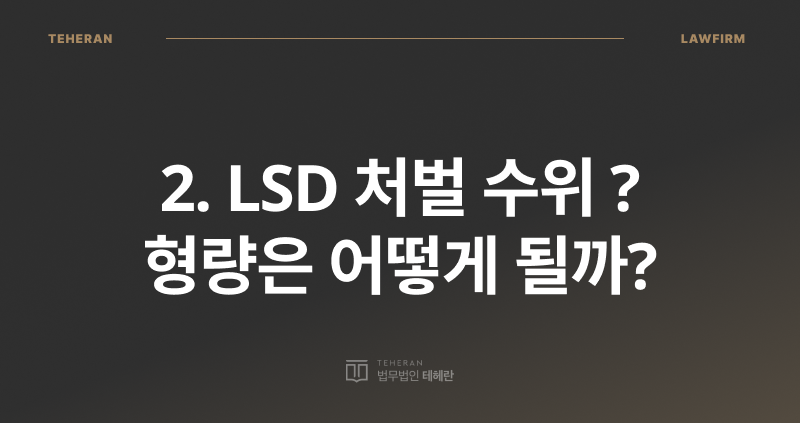 LSD 처벌, LSD 투약, 마약 전문 변호사