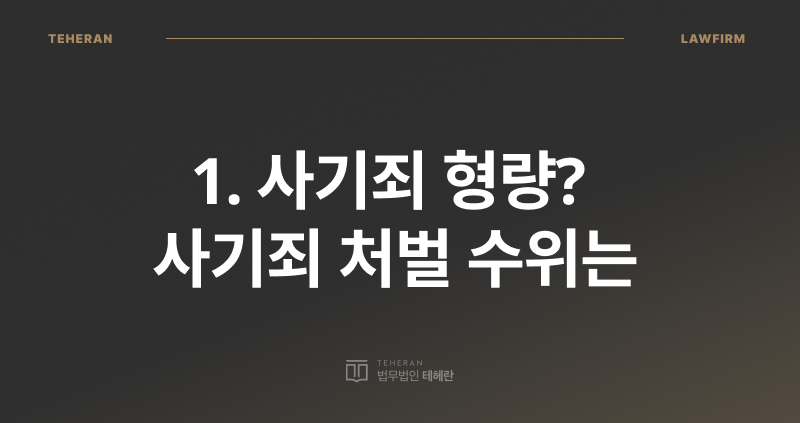 사기죄 공소 시효, 사기죄 성립 요건, 사기죄 처벌, 사기죄 형량