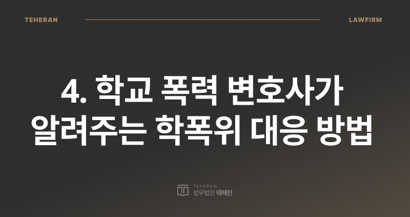 학폭위 열리는 기준, 학교 폭력 변호사, 학폭 기준