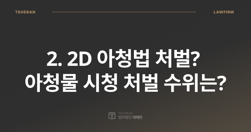 2D 아청법, 아청법 처벌, 아동 성 착취물, 성범죄 전문 변호사