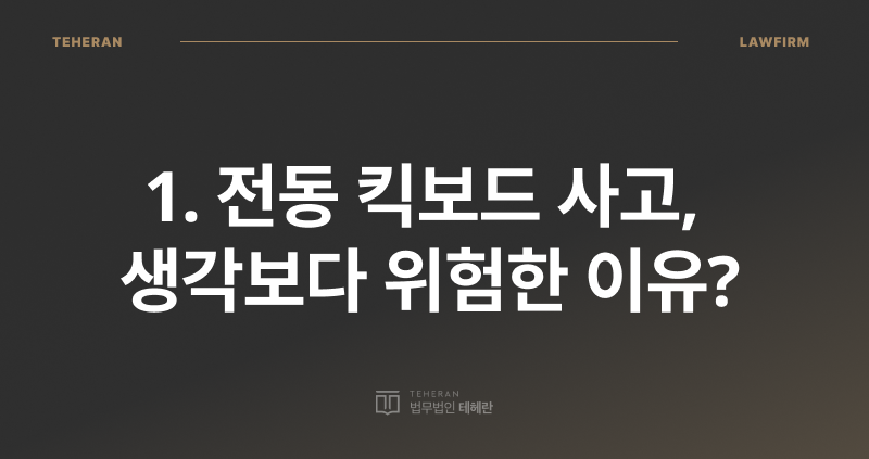 전동 킥보드 음주 운전, 킥보드 음주 운전 처벌, 전동 킥보드 사고, 음주 킥보드 운전