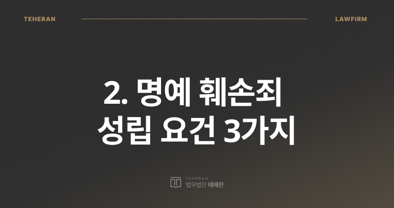 명예 훼손죄 성립 요건, 명예 훼손죄 처벌, 사실 적시 명예 훼손, 허위 사실 명예 훼손