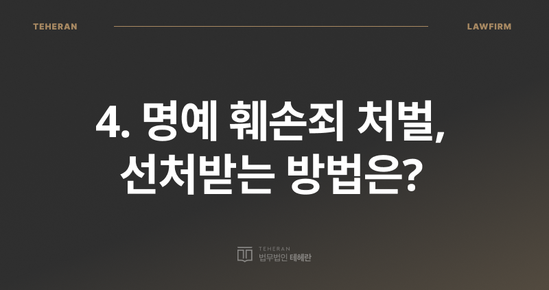 명예 훼손죄 성립 요건, 명예 훼손죄 처벌, 사실 적시 명예 훼손, 허위 사실 명예 훼손