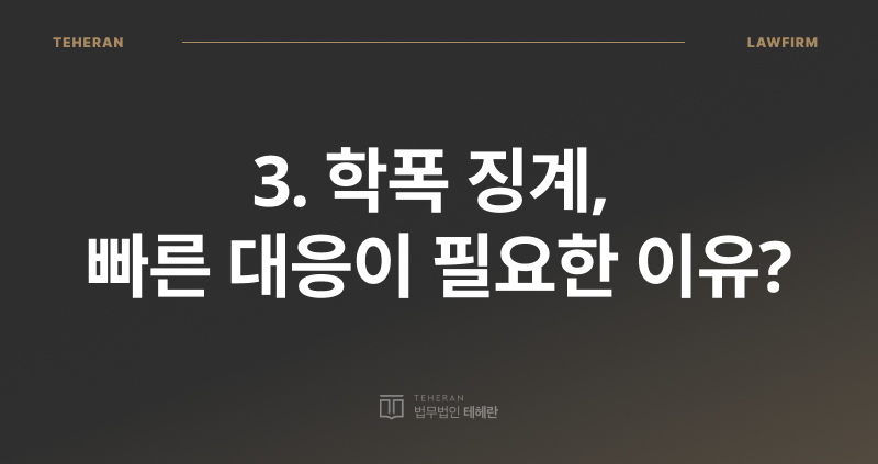 학폭위 열리는 기준, 학교 폭력 변호사, 학폭 기준