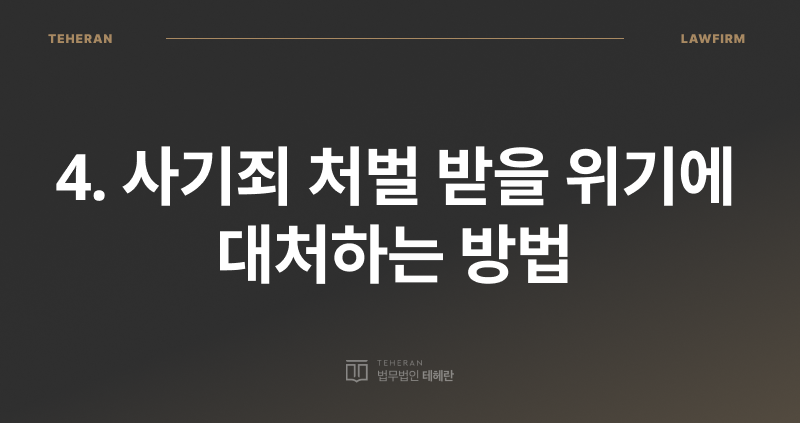 사기죄 공소 시효, 사기죄 성립 요건, 사기죄 처벌, 사기죄 형량