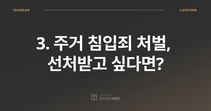 주거 침입죄 초범, 주거 침입죄 성립 요건, 주거 침입죄 형량, 주거 침입죄 처벌