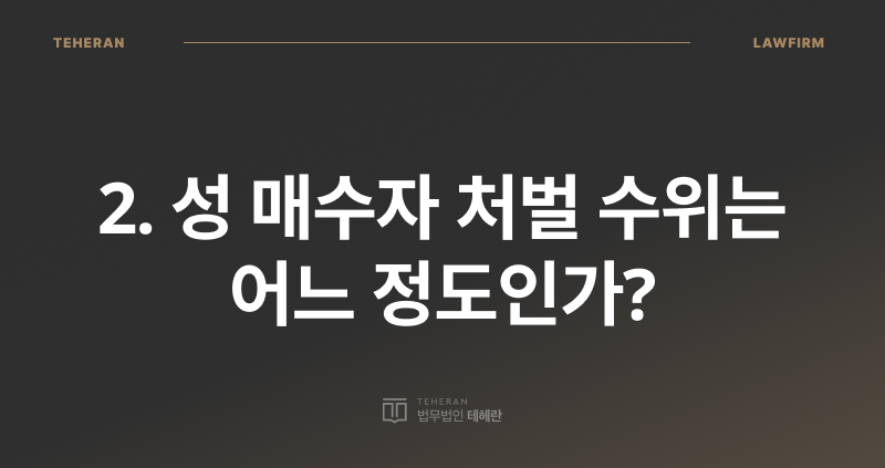 성매매 장부 단속, 장부 단속, 성매매 공소 시효, 성 매수자 처벌