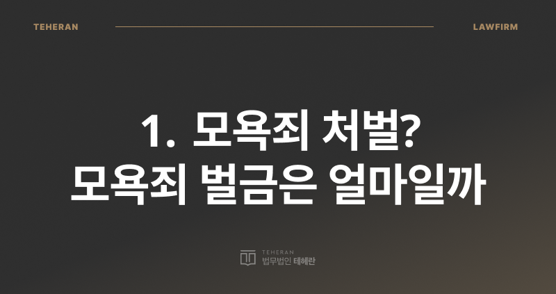 모욕죄 성립 요건 3가지, 모욕죄 성립 요건, 모욕죄 처벌, 모욕죄 벌금