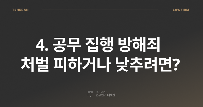 공무 집행 방해죄 초범, 공무 집행 방해죄 벌금, 공무 집행 방해죄 성립 요건