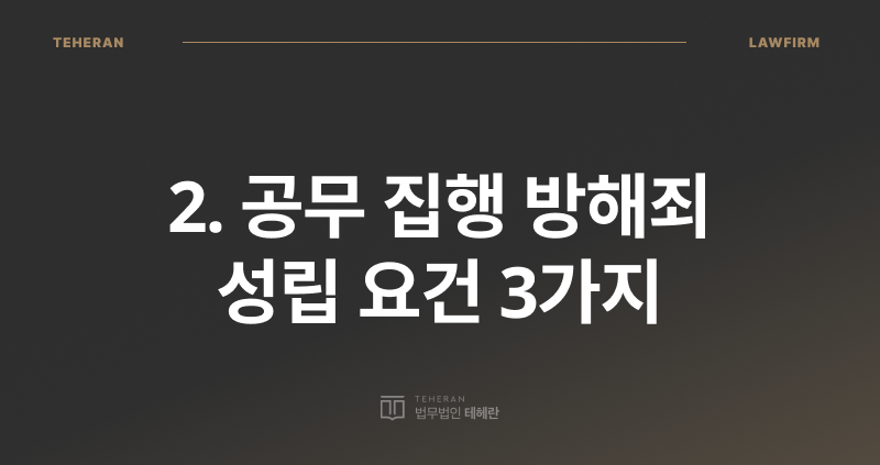 공무 집행 방해죄 초범, 공무 집행 방해죄 벌금, 공무 집행 방해죄 성립 요건