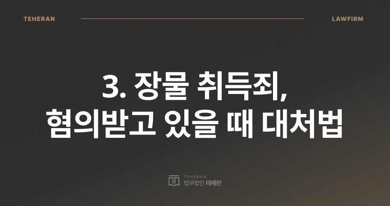 장물 취득죄, 장물 취득죄 처벌, 장물 취득죄 구성 요건