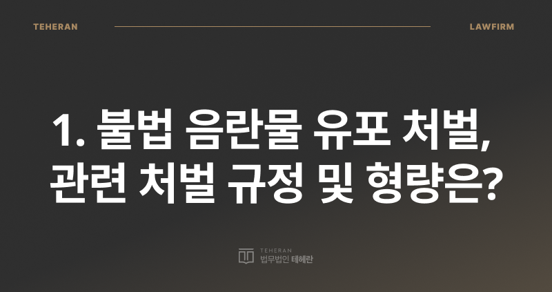 음란물 유포 처벌, 음란물 유포죄, 음란물 반포죄, 음란물 유포 성립 요건