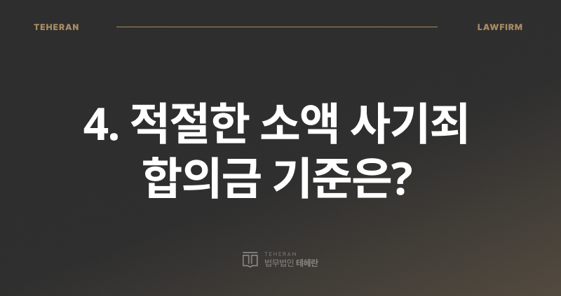 사기죄 합의금 기준, 소액 사기죄 합의금, 사기죄 처벌