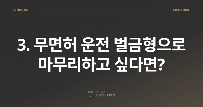 무면허 운전 처벌, 무면허 운전 벌금, 오토바이 무면허 벌금, 오토바이 무면허 처벌