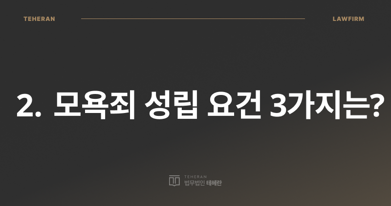 모욕죄 성립 요건 3가지, 모욕죄 성립 요건, 모욕죄 처벌, 모욕죄 벌금