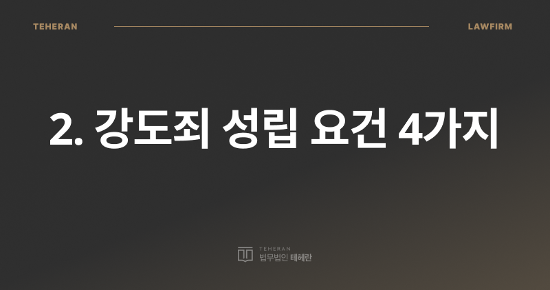 강도죄, 강도죄 성립 요건, 강도죄 형량