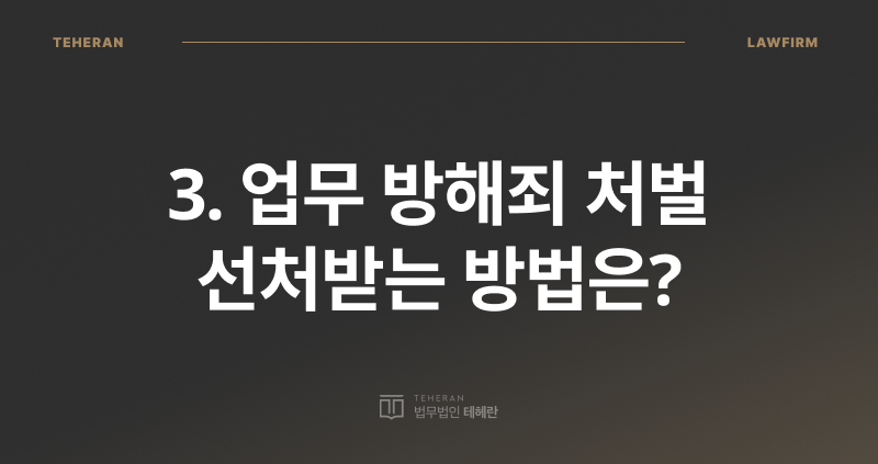 영업 방해죄, 업무 방해죄 성립 요건, 업무 방해죄 처벌