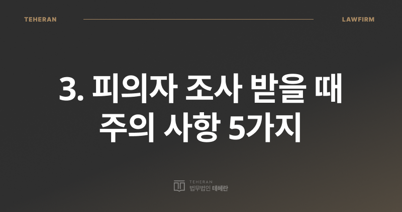 경찰 조사 진술 번복, 경찰 조사 거짓 진술, 피의자 조사