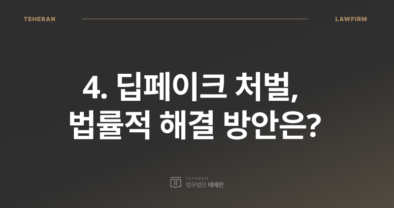 딥페이크 처벌, 딥페이크 성범죄, 딥페이크 사기죄, 딥페이크 범죄