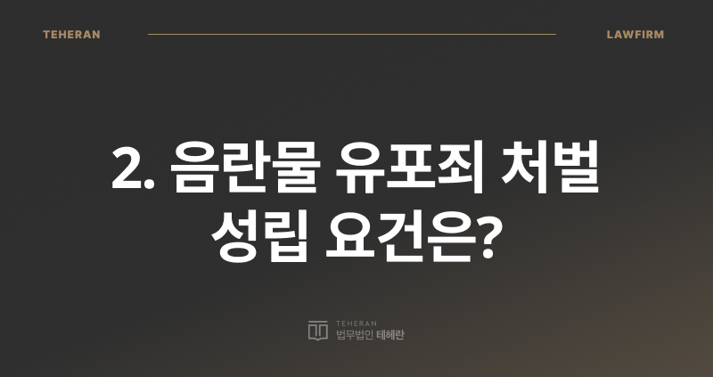 음란물 유포 처벌, 음란물 유포죄, 음란물 반포죄, 음란물 유포 성립 요건