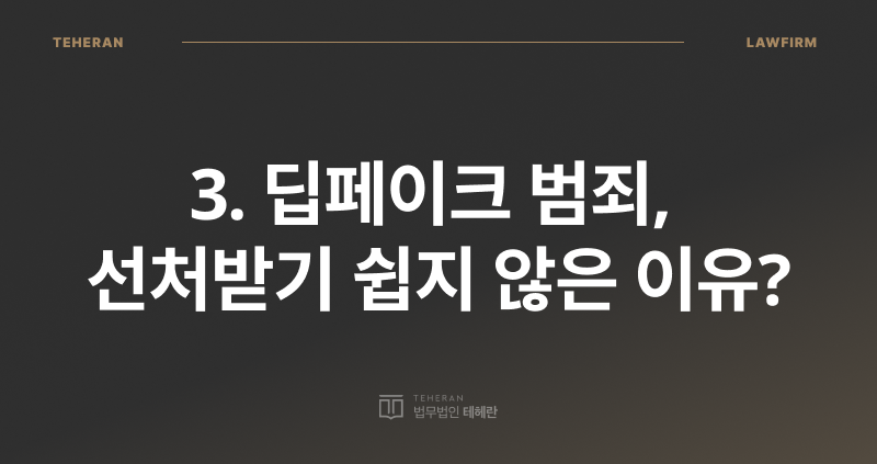 딥페이크 처벌, 딥페이크 성범죄, 딥페이크 사기죄, 딥페이크 범죄