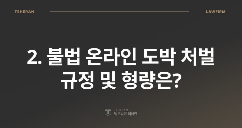 인터넷 도박 처벌, 온라인 도박 처벌, 도박죄 성립 요건