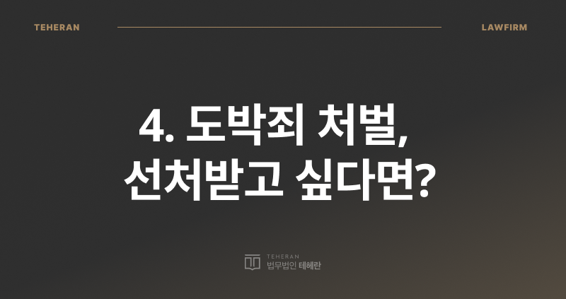 인터넷 도박 처벌, 온라인 도박 처벌, 도박죄 성립 요건