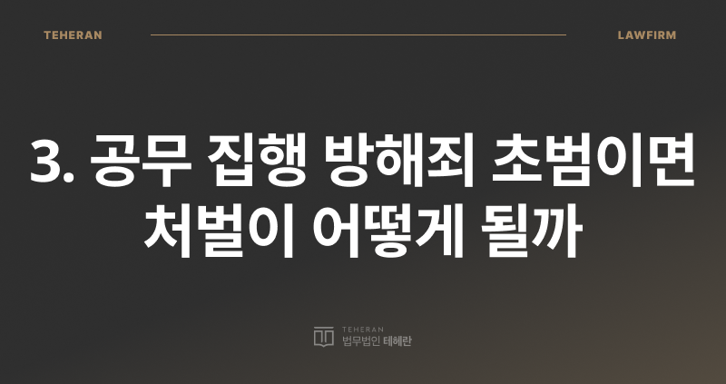 공무 집행 방해죄 초범, 공무 집행 방해죄 벌금, 공무 집행 방해죄 성립 요건