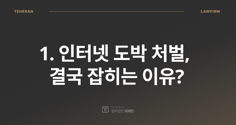 인터넷 도박 처벌, 온라인 도박 처벌, 도박죄 성립 요건