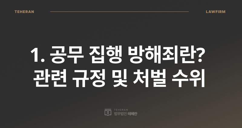 공무 집행 방해죄 초범, 공무 집행 방해죄 벌금, 공무 집행 방해죄 성립 요건