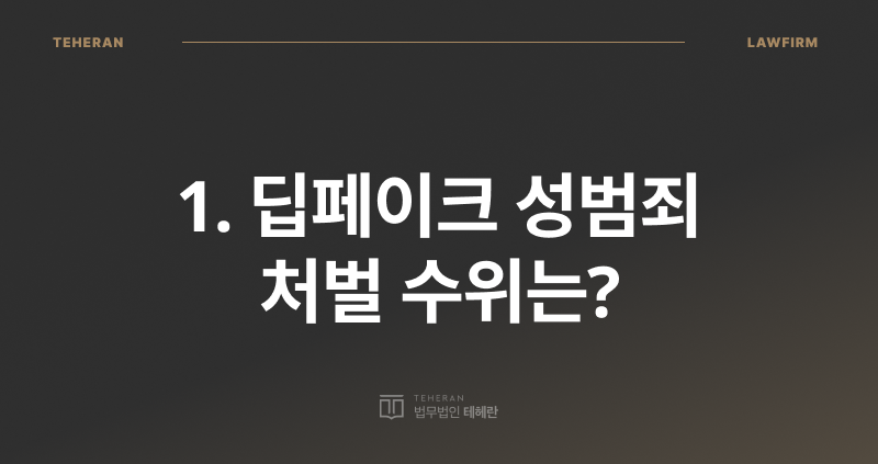 딥페이크 처벌, 딥페이크 성범죄, 딥페이크 사기죄, 딥페이크 범죄