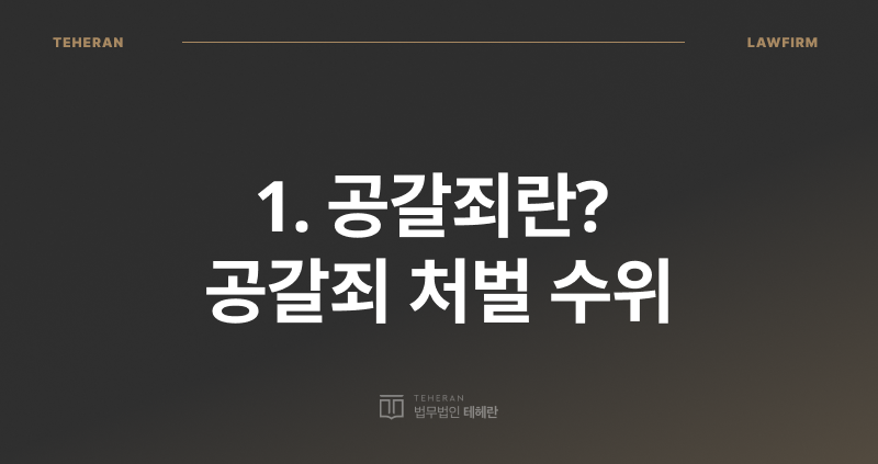 공갈죄 성립 요건, 공갈죄 처벌, 금품 갈취, 공갈죄