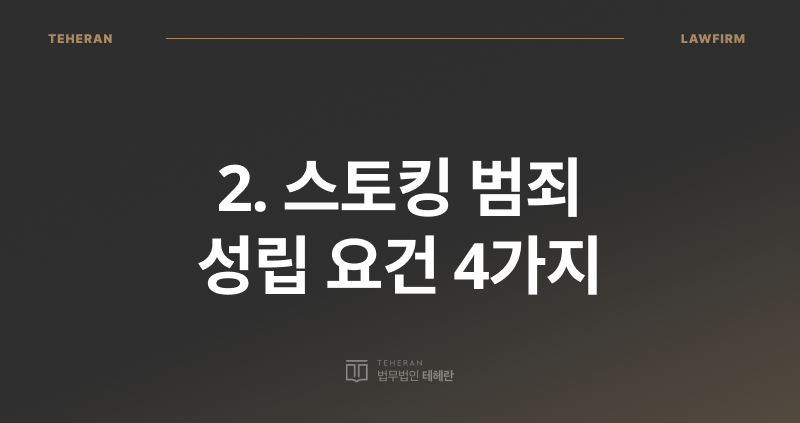 스토킹 성립 요건, 스토킹 범죄, 스토킹 처벌, 스토킹 처벌법