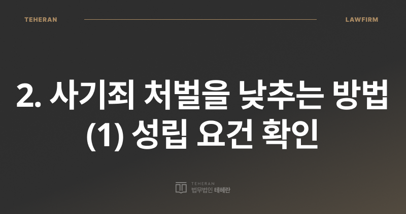 사기죄 합의금 기준, 소액 사기죄 합의금, 사기죄 처벌