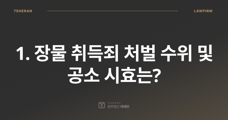 장물 취득죄, 장물 취득죄 처벌, 장물 취득죄 구성 요건