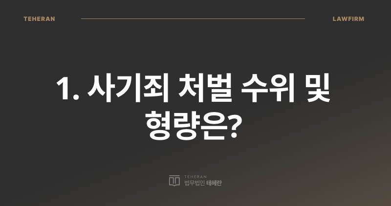 사기죄 합의금 기준, 소액 사기죄 합의금, 사기죄 처벌