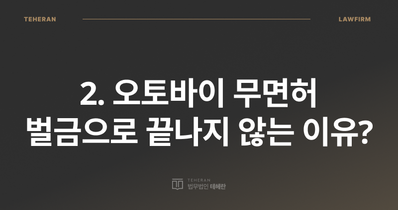 무면허 운전 처벌, 무면허 운전 벌금, 오토바이 무면허 벌금, 오토바이 무면허 처벌