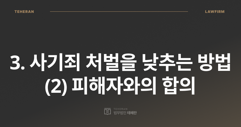 사기죄 합의금 기준, 소액 사기죄 합의금, 사기죄 처벌